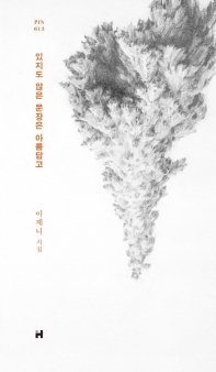 있지도 않은 문장은 아름답고 (PIN 013)
